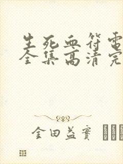 生死血符电视剧全集高清完整版