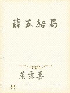 薛五结局