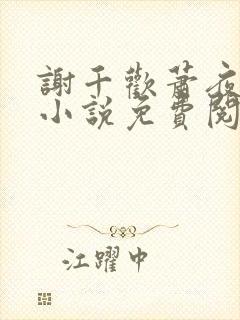 谢千欢萧夜澜的小说免费阅读无弹窗