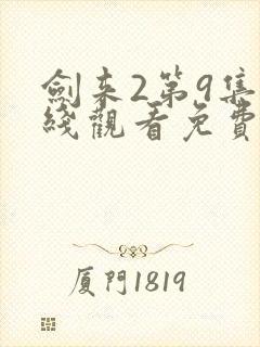 剑来2第9集在线观看免费封面