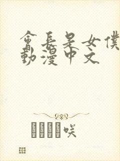 会长是女仆大人动漫中文