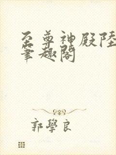 至尊神殿陆鸣 笔趣阁