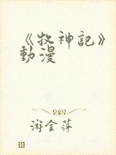 《牧神记》樱花动漫