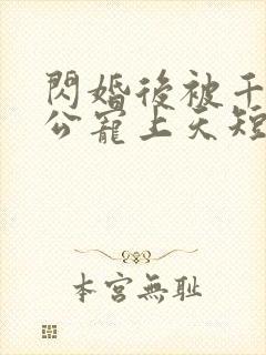 闪婚后被千亿老公宠上天短剧大结局