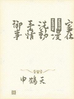 御手洗さん家の事情动漫在线观看完