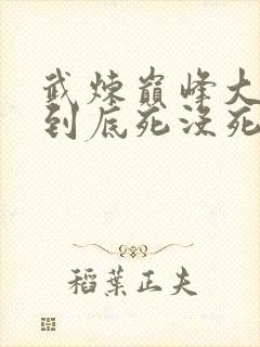 武炼巅峰大魔神到底死没死封面