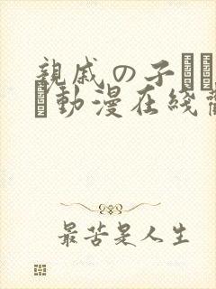 亲戚の子とお泊ま动漫在线观看