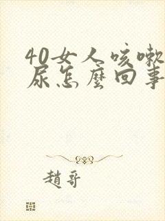 40女人咳嗽漏尿怎么回事