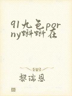 91九色porny蝌蚪在封面