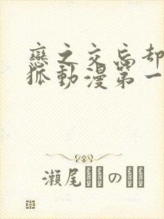 恋之交忘却的妖狐动漫第一集