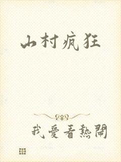 山村疯狂