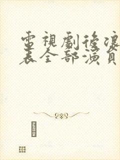 电视剧后浪演员表全部演员封面