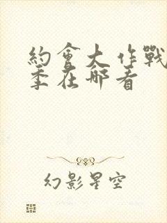 约会大作战第2季在哪看