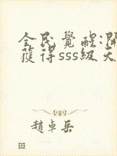 全民觉醒:开局获得sss级天赋下载 全本