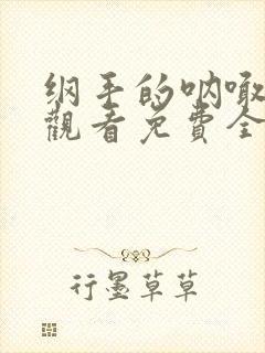 纲手的呐喊在线观看免费全集动漫封面