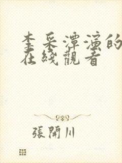 李采潭演的电影在线观看