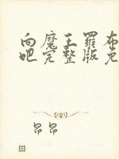 向魔王罗布献身吧完整版免费观看动漫