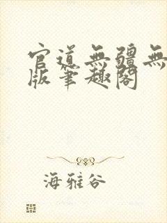 官道无疆无删减版笔趣阁封面