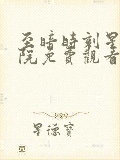 至暗时刻星辰影院免费观看