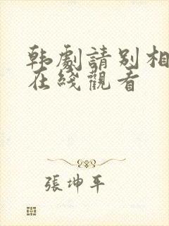 韩剧请别相信她在线观看封面