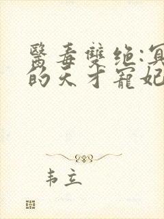 医毒双绝:冥王的天才宠妃 小说