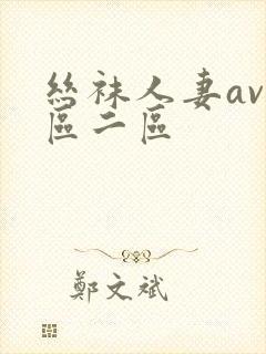 丝袜人妻av一区二区