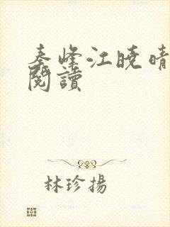 秦峰江晓晴免费阅读