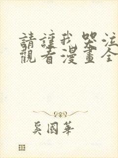 请让我哭泣免费观看漫画全集