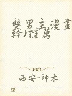 双男主漫画(高干)推荐