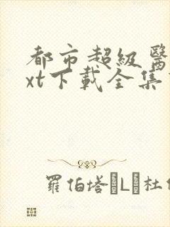 都市超级医圣txt下载全集下载