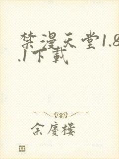 禁漫天堂1.8.1下载
