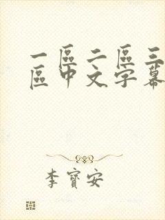 一区二区三区四区中文字幕在线