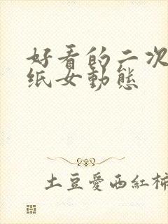 好看的二次元壁纸女动态