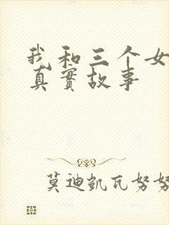 我和三个女孩的真实故事封面