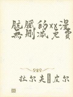 肮脏的xx漫画无删减免费