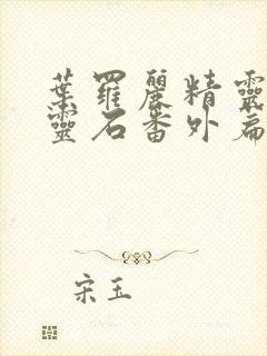 叶罗丽精灵梦月灵石番外篇