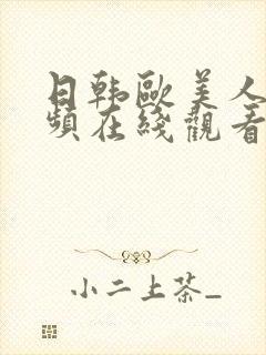 日韩欧美人妻视频在线观看封面