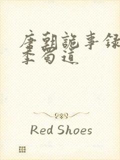 唐朝诡事录第四季蜀道