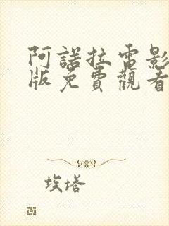 阿诺拉电影完整版免费观看