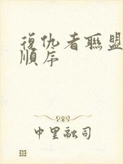 复仇者联盟系列顺序