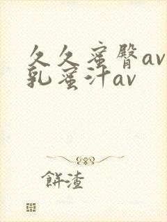 久久蜜臀av蜜乳蜜汁av