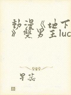 动漫《地下偶像》双男主luca