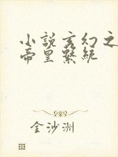 小说玄幻之神级帝皇系统