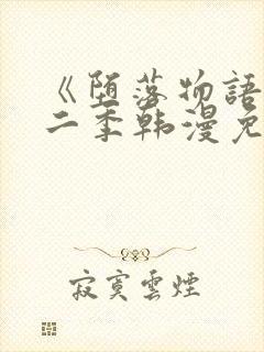 《堕落物语》第二季韩漫免费