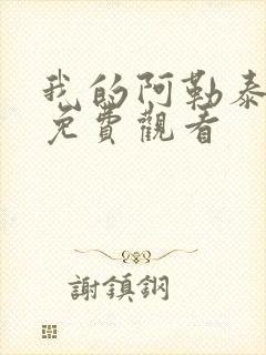 我的阿勒泰全集免费观看