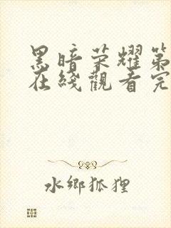 黑暗荣耀第二季在线观看完整版免费