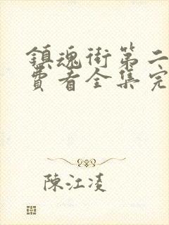 镇魂街第二季免费看全集完整版