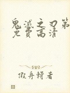 鬼灭之刃第八季免费高清