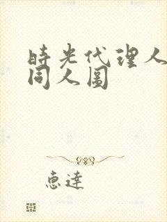 时光代理人黑白同人图