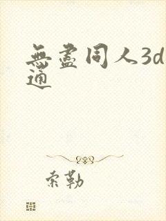 无尽同人3d卡通